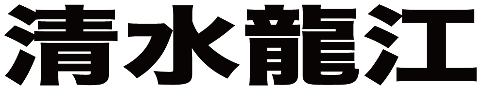 清水龍江 ボクシングチケットドットコム